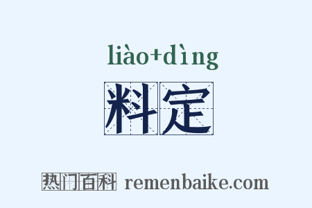 料定是什么意思的图片